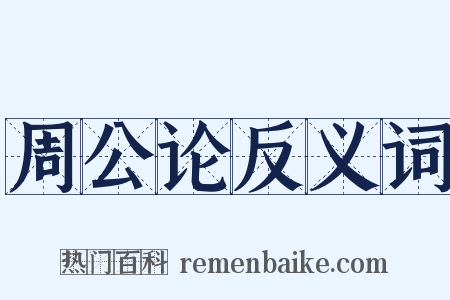 周公论反义词是什么意思的图片